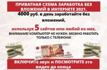 ПРИВАТНАЯ СХЕМА ЗАРАБОТКА 4000 РУБ. В ДЕНЬ БЕЗ ВЛОЖЕНИЙ