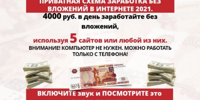 ПРИВАТНАЯ СХЕМА ЗАРАБОТКА 4000 РУБ. В ДЕНЬ БЕЗ ВЛОЖЕНИЙ