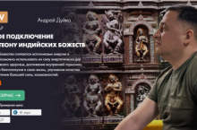 Прямое подключение к пантеону индийских Божеств