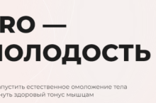 Pro-молодость