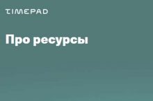 Про ресурсы