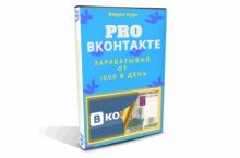 PRO Вконтакте