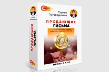 ПРОДАЮЩИЕ ПИСЬМА