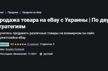 Продажа товара на eBay с Украины