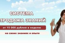 Продажа знаний