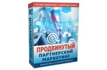 ПРОДВИНУТЫЙ ПАРТНЕРСКИЙ МАРКЕТИНГ