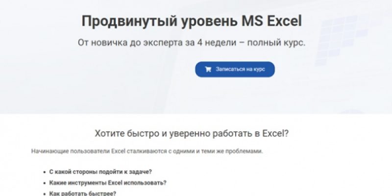 Продвинутый уровень MS Excel