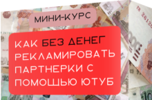 Продвижение партнерок через Ютуб без вложений