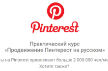 Продвижение Пинтерест на русском