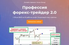 Профессия форекс-трейдер 2.0