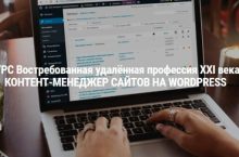 Профессия: КОНТЕНТ-МЕНЕДЖЕР САЙТОВ НА WORDPRESS