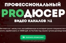 ПРОФЕССИОНАЛЬНЫЙ PROДЮСЕР ВИДЕО КАНАЛОВ №1
