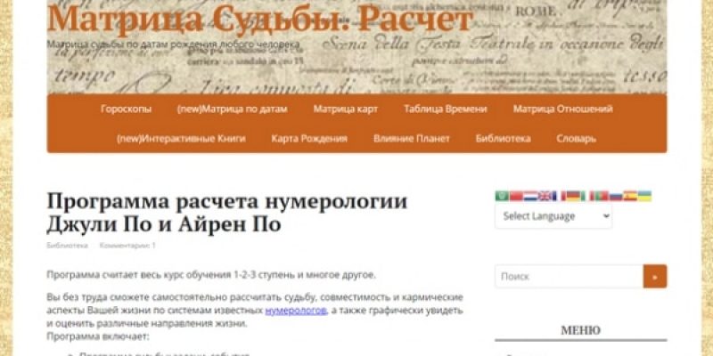 Программа расчета нумерологии Джули По и Айрен По