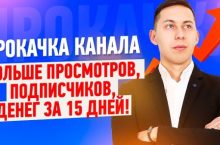ПРОКАЧКА КАНАЛА