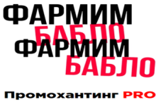 Промохантинг PRO