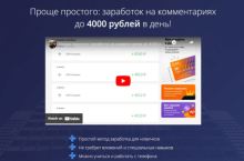 Проще простого: заработок на комментариях до 4000 рублей в день