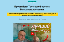 Простейшая Телеграм-Воронка. Массовые рассылки VIP (2022)