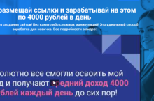 Просто размещай ссылки и зарабатывай на этом по 4000 рублей в день