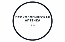 Психологическая аптечка 6.0