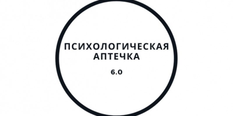 Психологическая аптечка 6.0