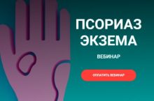 ПСОРИАЗ. ЭКЗЕМА