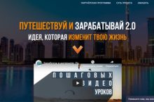 ПУТЕШЕСТВУЙ И ЗАРАБАТЫВАЙ 2.0