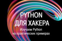 Python для хакера