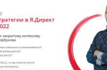 Рабочие стратегии в Яндекс Директ осень 2022