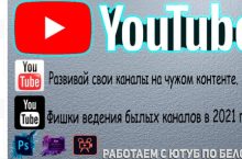 Работаем с Ютуб по белому в 2021 году. (Серый контент)