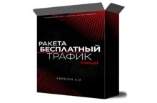 Ракета: источники бесплатного трафика