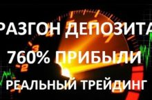 Разгон депозита от 100$ до 4000$