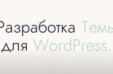 Разработка Темы для WordPress