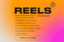 Reels инструкция