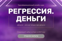 РЕГРЕССИЯ. ДЕНЬГИ