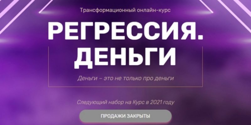 РЕГРЕССИЯ. ДЕНЬГИ