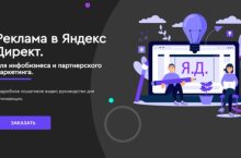 Реклама в Яндекс Директ