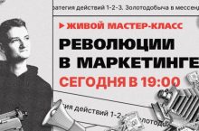 Революции в маркетинге