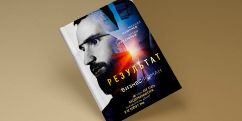 Результат. Бизнес-роман о том, как стать предпринимателем, заработать денег и не сойти с ума