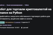 Робот для торговли криптовалютой на Binance на Python