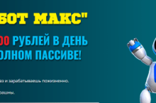 Робот Макс