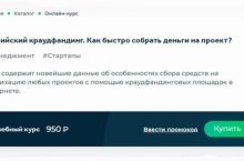 Российский краудфандинг. Как быстро собрать деньги на проект?