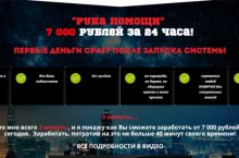 «Рука помощи» 7 000 рублей за 24 часа!