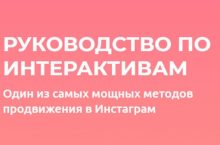 РУКОВОДСТВО ПО ИНТЕРАКТИВАМ