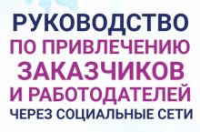 Руководство по привлечению заказчиков и работодателей через социальные сети