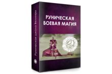 РУНИЧЕСКАЯ БОЕВАЯ МАГИЯ