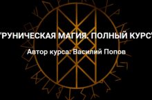РУНИЧЕСКАЯ МАГИЯ. ПОЛНЫЙ КУРС