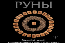 Руны. Овладей силой, которая управляет настоящим и меняет будущее! 