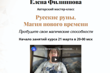 Русские руны. Магия нового времени[Академия Кайдзен]