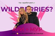 С 0 до миллиона на wildberries за 2 месяца