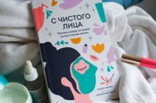 С чистого лица